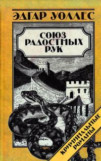 Обложка книги «Союз Радостных Рук»