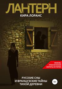 Обложка книги «Лантерн. Русские сны и французские тайны тихой деревни»