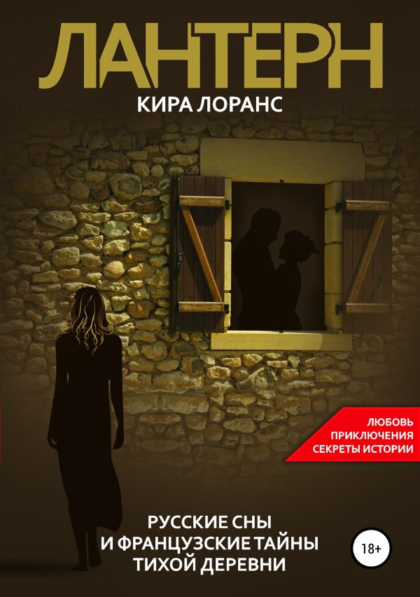 Обложка книги «Лантерн. Русские сны и французские тайны тихой деревни»