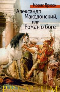 Обложка книги «Александр Македонский, или Роман о боге»