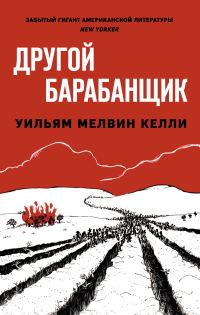 Обложка книги «Другой барабанщик»