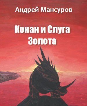 Обложка книги «Конан и Слуга Золота»