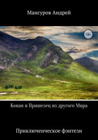 Обложка книги «Конан и Пришелец из другого Мира»