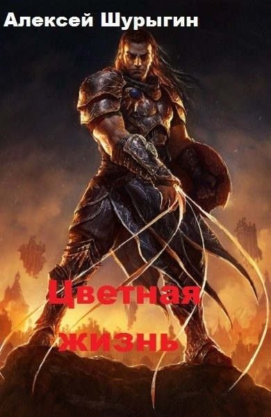 Обложка книги «Цветная жизнь. Книга 1»
