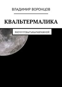 Обложка книги «Квальтермалика»