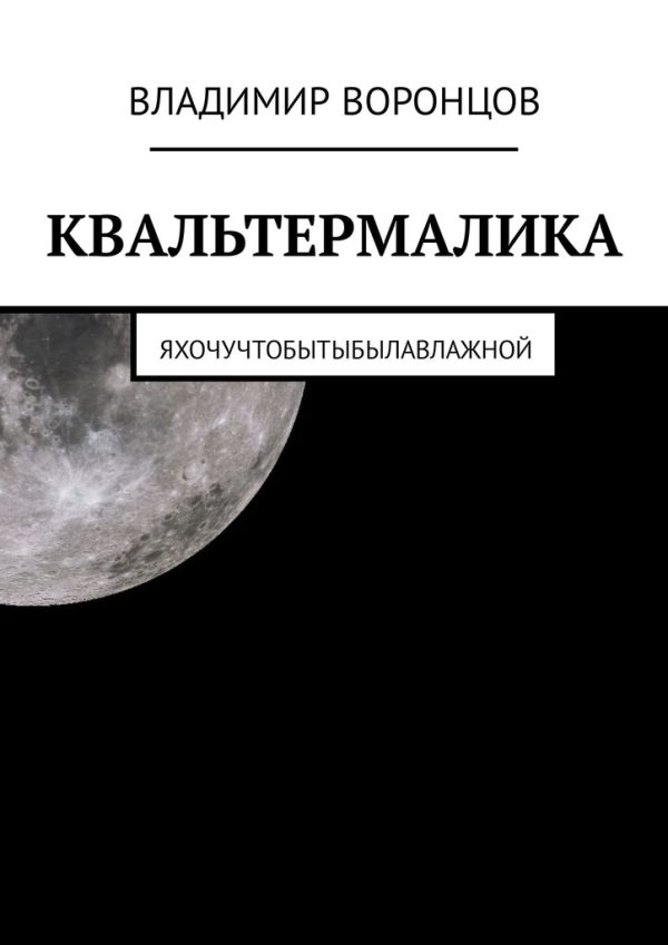 Обложка книги «Квальтермалика»