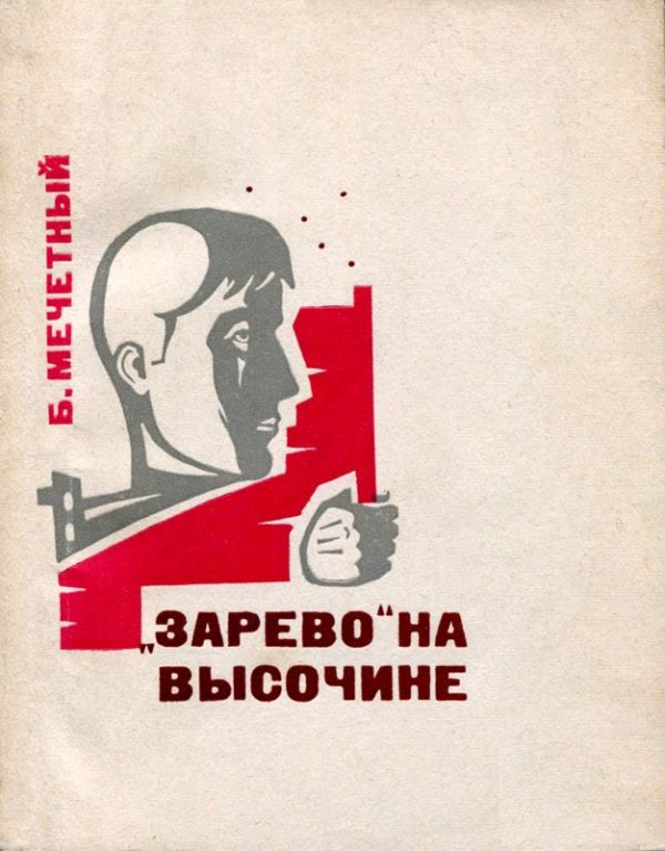 Обложка книги ««Зарево» на высочине»