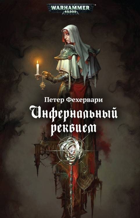 Обложка книги «Инфернальный реквием»