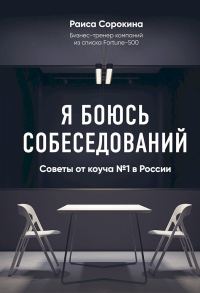 Обложка книги «Я боюсь собеседований! Советы от коуча № 1 в России»