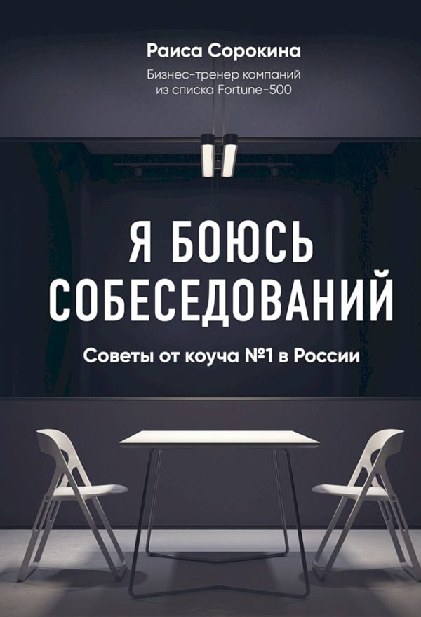 Обложка книги «Я боюсь собеседований! Советы от коуча № 1 в России»