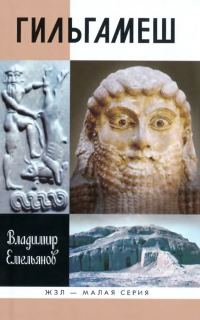 Обложка книги «Гильгамеш. Биография легенды»