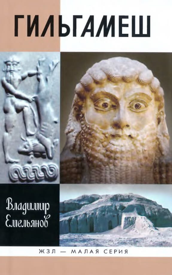 Обложка книги «Гильгамеш. Биография легенды»