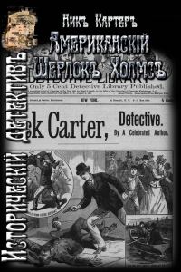 Обложка книги «Американский Шерлок Холмс»
