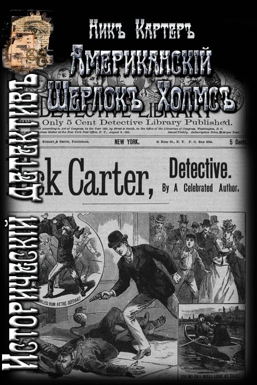 Обложка книги «Американский Шерлок Холмс»