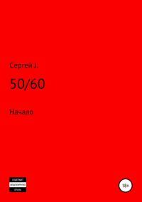 Обложка книги «50/60 (Начало)»