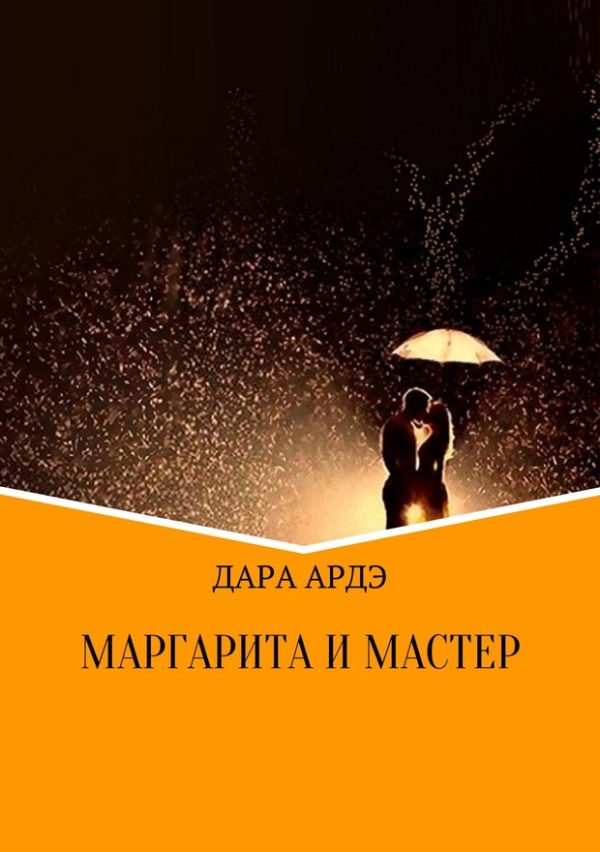 Обложка книги «Маргарита и мастер»