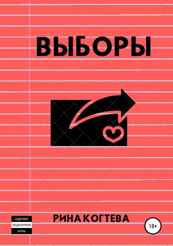 Обложка книги «Выборы»