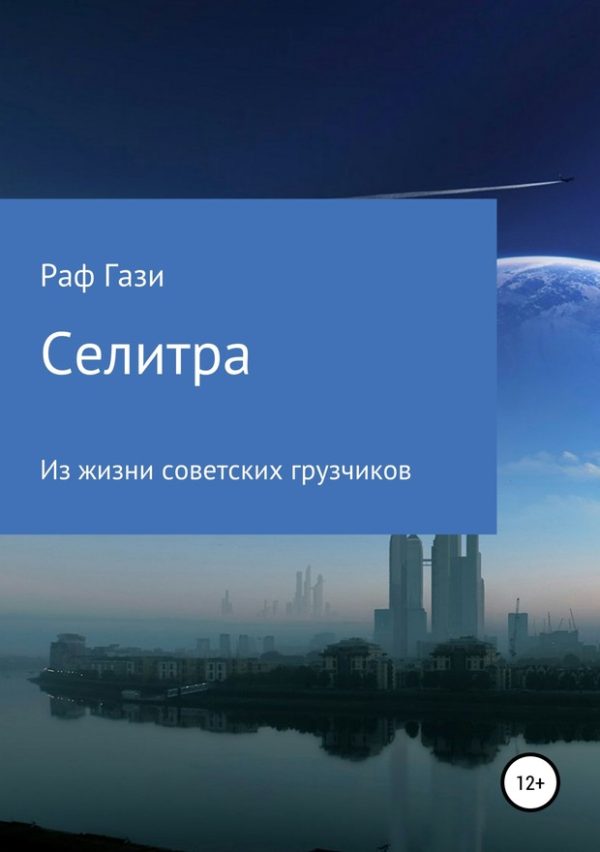 Обложка книги «Селитра»