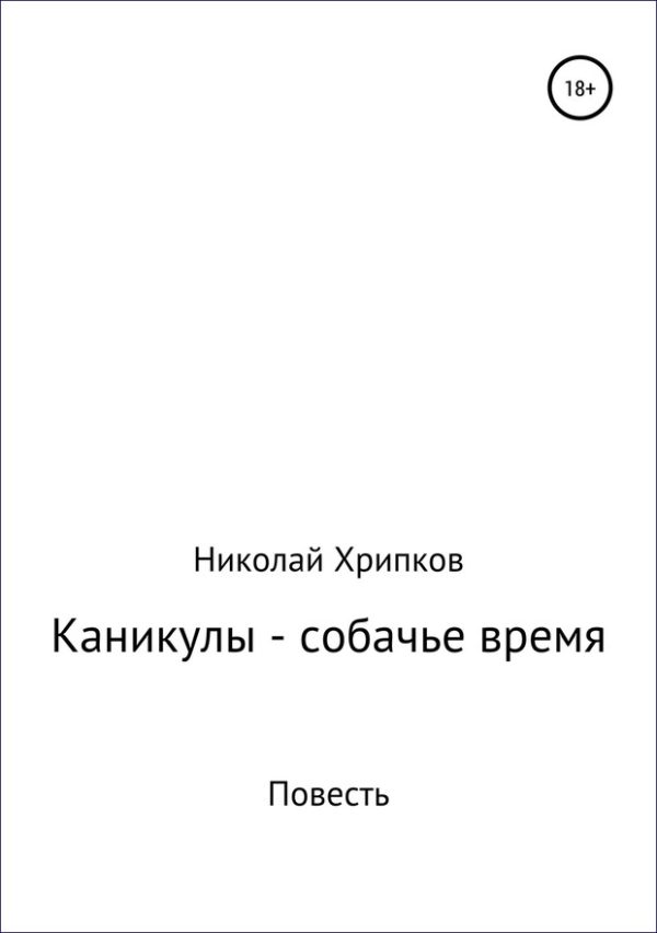 Обложка книги «Каникулы – собачье время»