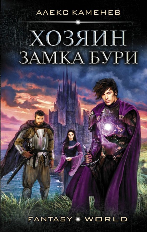 Обложка книги «Хозяин Замка Бури»