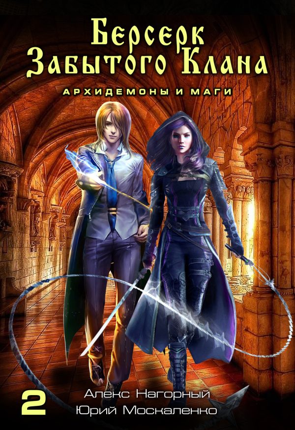 Обложка книги «Архидемоны и маги»