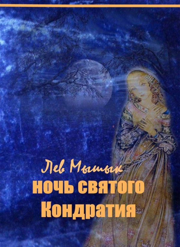 Обложка книги «Ночь святого Кондратия»