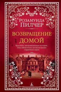 Обложка книги «Возвращение домой»