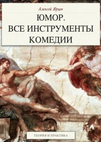 Обложка книги «Юмор. Все инструменты комедии. Теория и практика»