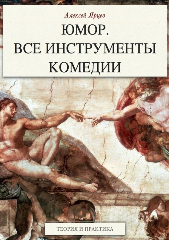 Обложка книги «Юмор. Все инструменты комедии. Теория и практика»