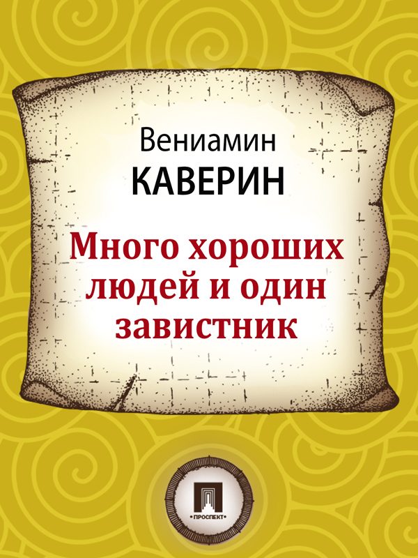 Обложка книги «Много хороших людей и один завистник»