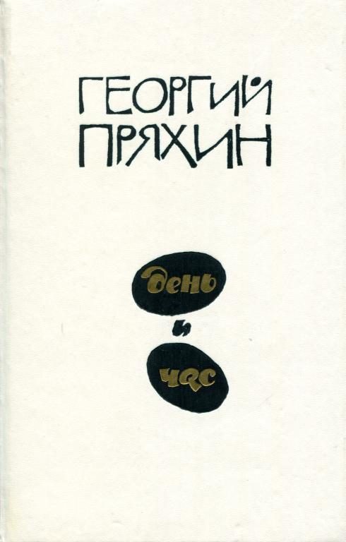 Обложка книги «День и час»