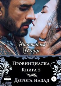 Обложка книги «Провинциалка. Дорога назад»