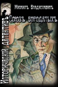Обложка книги «Союз бородатых.»