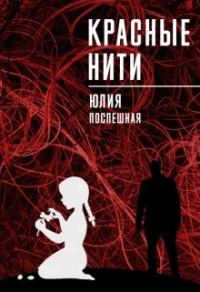 Обложка книги «Красные нити»