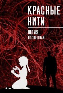 Обложка книги «Красные нити»