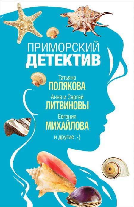 Обложка книги «Морской козел»