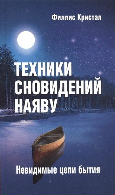 Обложка книги «Техники сновидений наяву, или Невидимые цепи бытия»