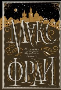 Обложка книги «Все сказки старого Вильнюса. Начало»