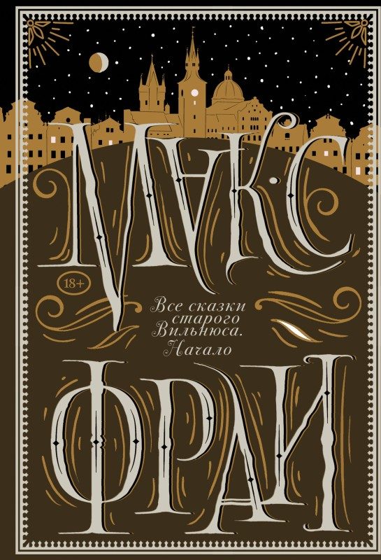 Обложка книги «Все сказки старого Вильнюса. Начало»