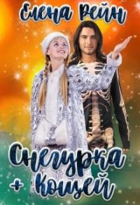 Обложка книги «Снегурка + Кощей»