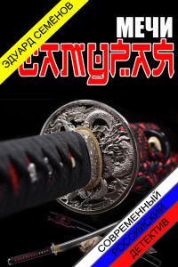 Обложка книги «Мечи Самурая»