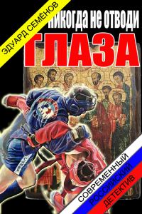Обложка книги «Никогда не отводи глаза»