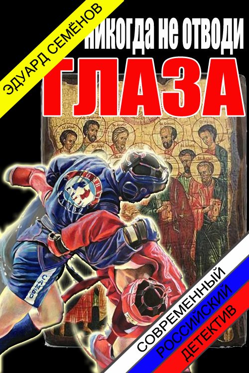 Обложка книги «Никогда не отводи глаза»