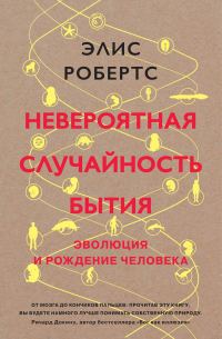 Обложка книги «Невероятная случайность бытия. Эволюция и рождение человека»