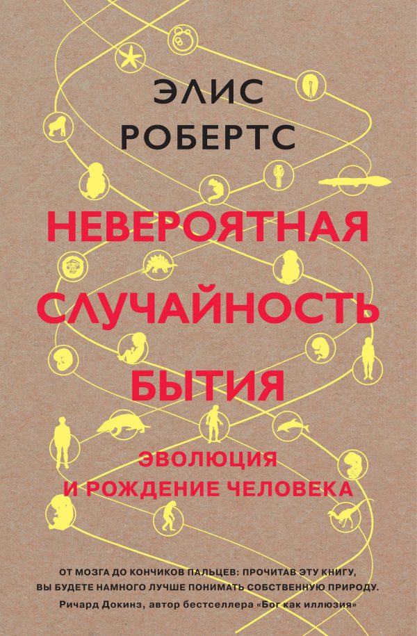 Обложка книги «Невероятная случайность бытия. Эволюция и рождение человека»