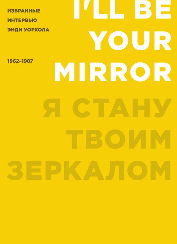 Обложка книги «Я стану твоим зеркалом. Избранные интервью Энди Уорхола (1962–1987)»