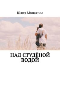 Обложка книги «Над студёной водой»
