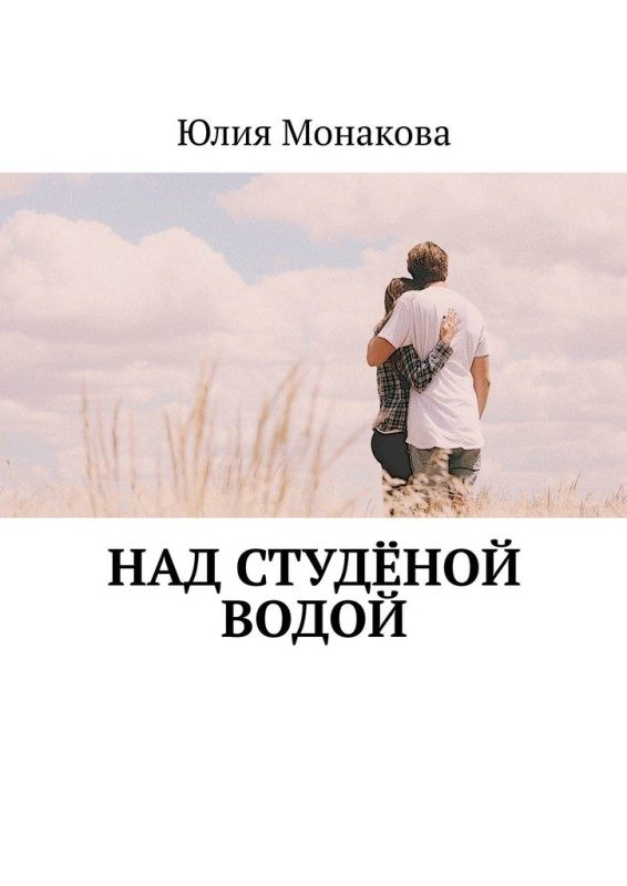 Обложка книги «Над студёной водой»