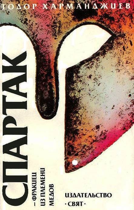 Обложка книги «Спартак — фракиец из племени медов»