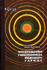 Обложка книги «Превращения гиперболоида инженера Гарина»